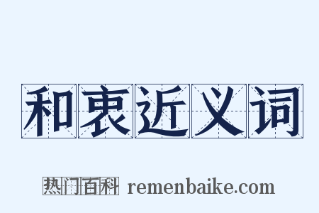 和衷近义词是什么意思的图片
